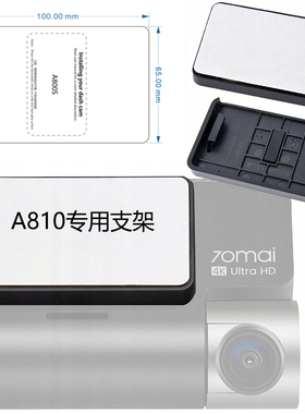 70迈行车记录仪A810专用支架底座静电贴安装配件包双面贴
