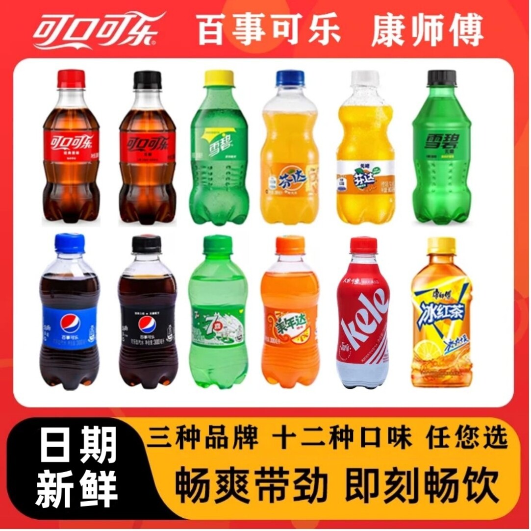 12种口味可乐含糖无糖经典饮料6瓶装橙汁美年达冰红茶清凉小瓶
