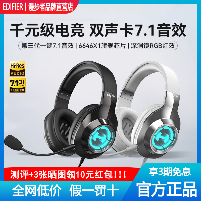 Edifier/漫步者 G2 PRO头戴式耳机台式笔记本电脑电竞游戏USB耳麦