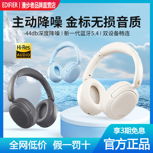 漫步者主动降噪头戴式蓝牙耳机