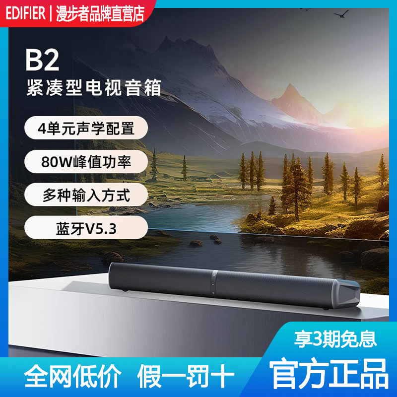 Edifier/漫步者 B2回音壁电视音响无线蓝牙音箱高音质家庭影院