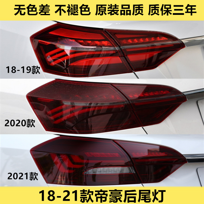 适配18/19/20/21款帝豪后尾灯总成EV450左右尾灯罩倒车刹车灯外壳