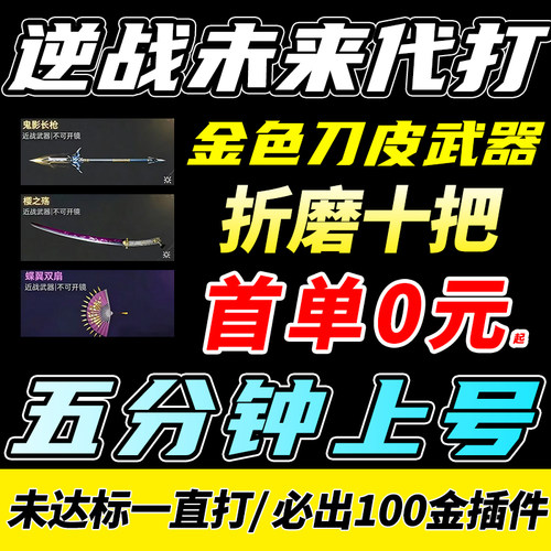 逆战未来代打代肝练刷世传说武神器死神镰刀猎场之王手塔防胡八一