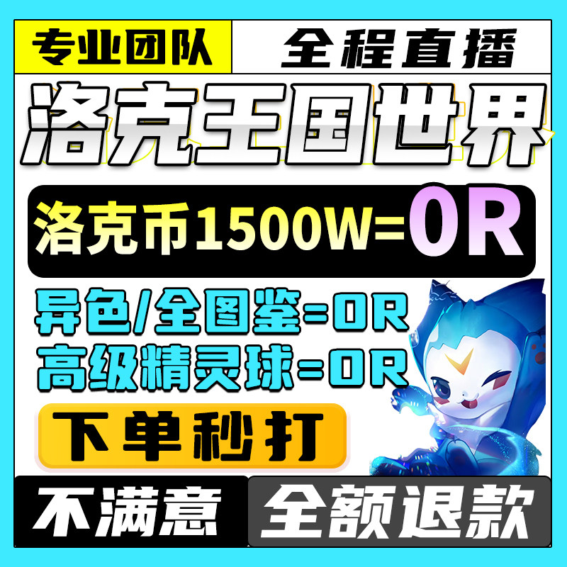洛克王国世界代打练代肝手游刷洛克贝金币异色图鉴收集PVP咕噜球