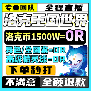 洛克王国世界代打练代肝手游刷洛克贝金币异色图鉴收集PVP咕噜球