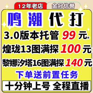 鸣潮代打代肝待带代练3.0跑全图探索度主线任务活动声骸托管数据