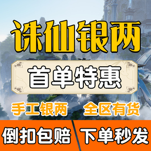 【高比例】诛仙世界银两金币游戏币女娲石代抽充赠送坐骑衣服