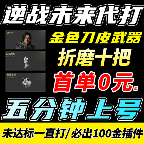 逆战未来代打代肝练刷世传说武神器死神镰刀猎场之王手塔防胡八一
