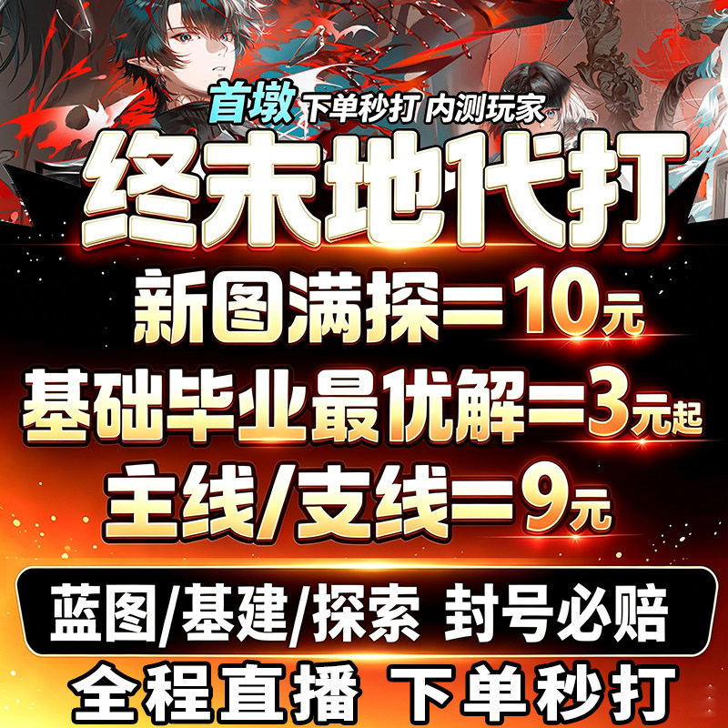明日方舟终末地代打代肝代练通行证推图开荒地图探索基建蓝图建造
