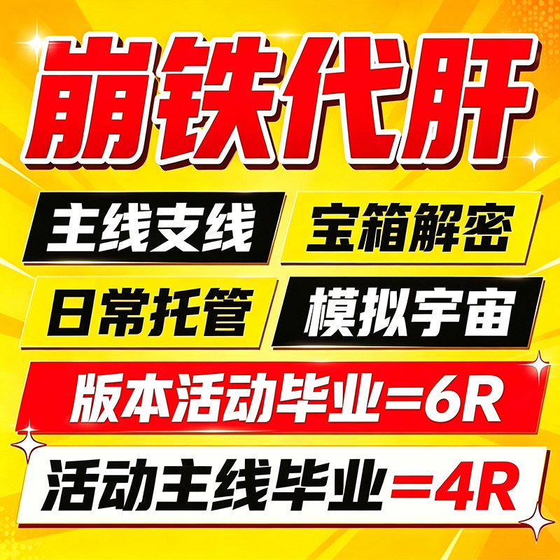 崩坏星穹铁道代肝代打玩崩铁星铁游戏代练（新）