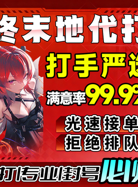 明日方舟终末地代打代肝代练通行证推图开荒地图探索基建蓝图建造