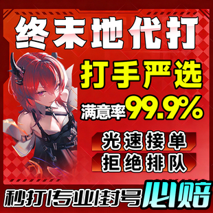 明日方舟终末地代打代肝代练通行证推图开荒地图探索基建蓝图建造