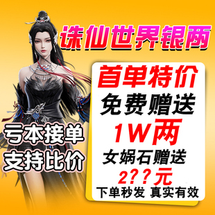 【亏本冲量】诛仙世界银两金币游戏币女娲石代抽充赠送材料坐骑衣