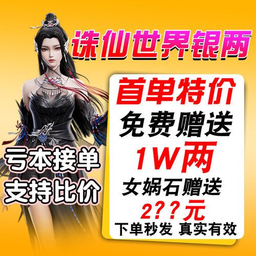 【亏本冲量】诛仙世界银两金币游戏币女娲石代抽充赠送材料坐骑衣