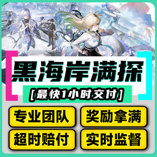 鸣潮代打代肝待带代练3.0跑全图探索度黑海岸主线任务活动托管
