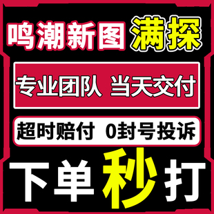 鸣潮代打代肝待带代练3.1跑全图探索度新图声骸主线任务活动托管