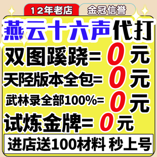 燕云十六声代练代打一剑可当万师蹊跷无伤流派地图探索试炼国际服