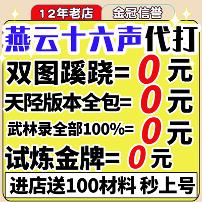 燕云十六声代练代打一剑可当万师蹊跷无伤流派地图探索试炼国际服