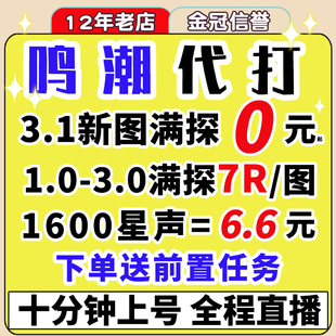 鸣潮代打代肝待带代练3.1跑全图探索度主线任务活动声骸托管星声