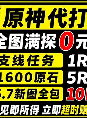 直播低价原神代肝打带肝代练探索度任务刷元神瞳材料深渊鱼叉纳塔