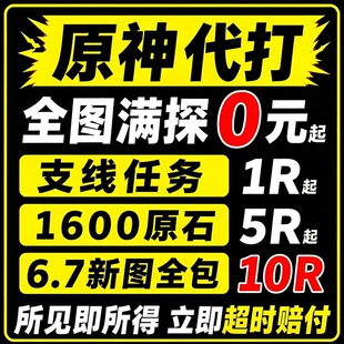 直播低价原神代肝打带肝代练探索度任务刷元神瞳材料深渊鱼叉纳塔