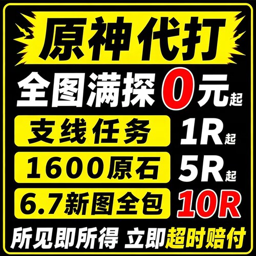 直播低价原神代肝打带肝代练探索度任务刷元神瞳材料深渊鱼叉纳塔