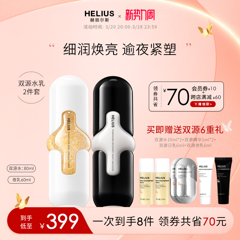 赫丽尔斯双源水乳套装紧致修护提亮补水保湿化妆品滋润弹嫩