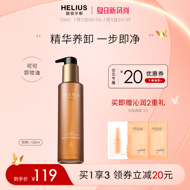 赫丽尔斯卸妆油玫瑰可可植物卸妆水膏脸部温和深层清洁官方正品