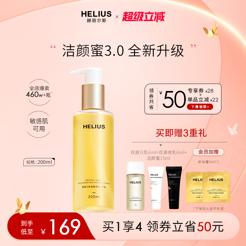 【新升级】赫丽尔斯三代洁颜蜜氨基酸洗面奶控油保温和敏感肌可用