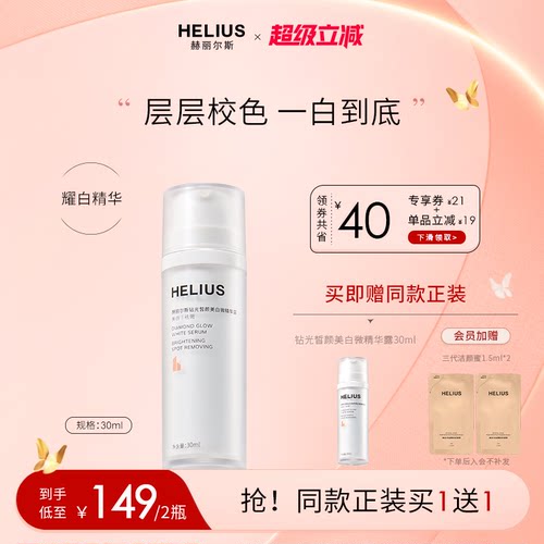 赫丽尔斯钻光皙颜美白微精华露