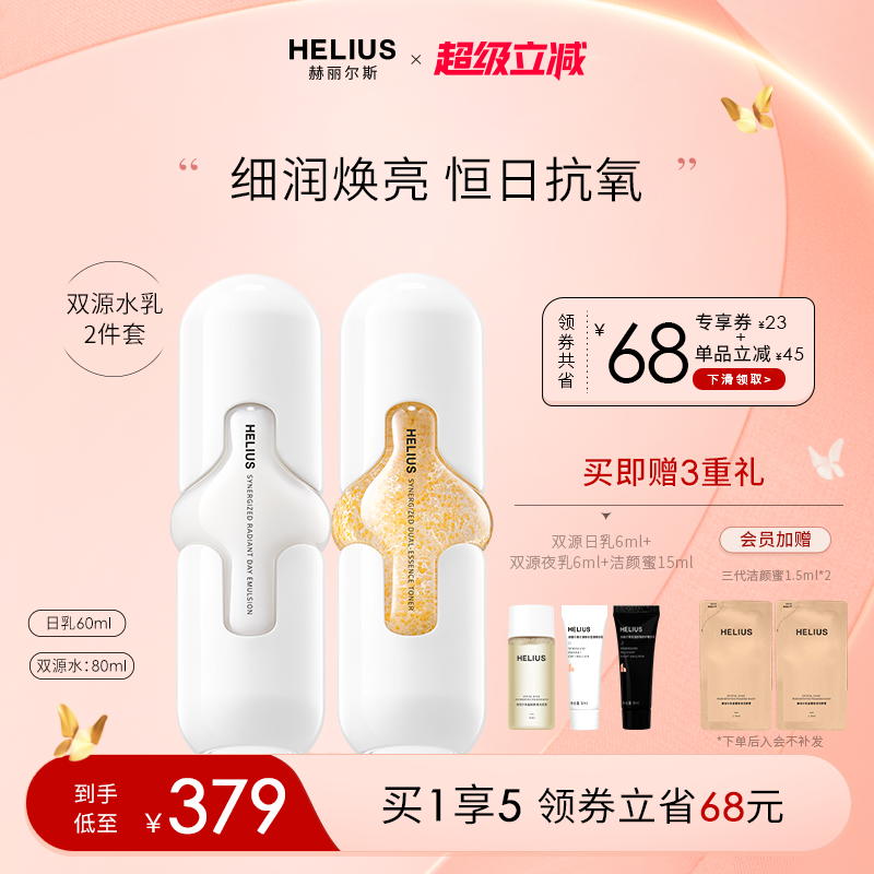 赫丽尔斯日夜双源精华乳