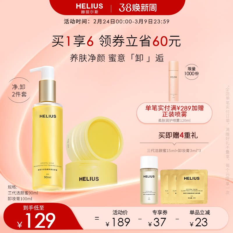 赫丽尔斯三代洁颜蜜洗面奶净卸洁颜蜜膏深层温和卸妆敏感肌可用