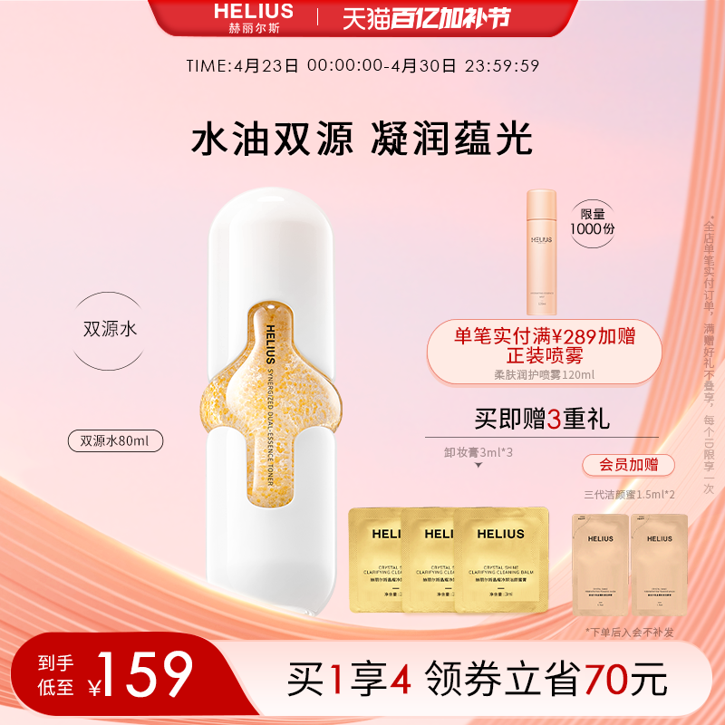 赫丽尔斯双源新肌水修护爽肤水女补水保湿焕亮-【效期至26年8月】