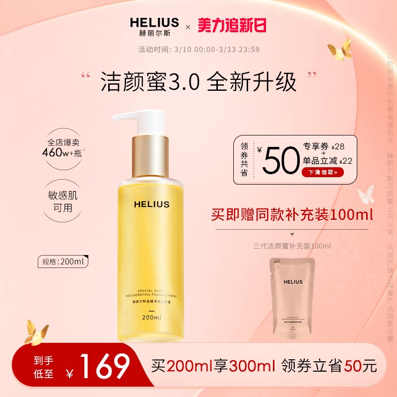 【新升级】赫丽尔斯三代洁颜蜜敏感肌可用氨基酸洗面奶控油保湿