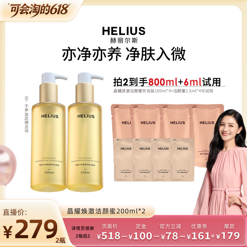 【胡可直播】赫丽尔斯三代洁颜蜜清洁洗面奶温和控油敏感肌可用