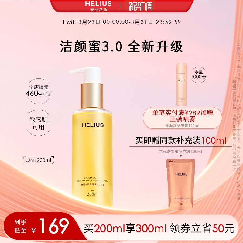 【新升级】赫丽尔斯三代洁颜蜜洗面奶深层清洁温和保湿敏感肌可用