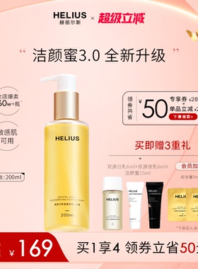 赫丽尔斯三代氨基酸洁颜蜜洗面奶深层清洁温和保湿敏感肌可用