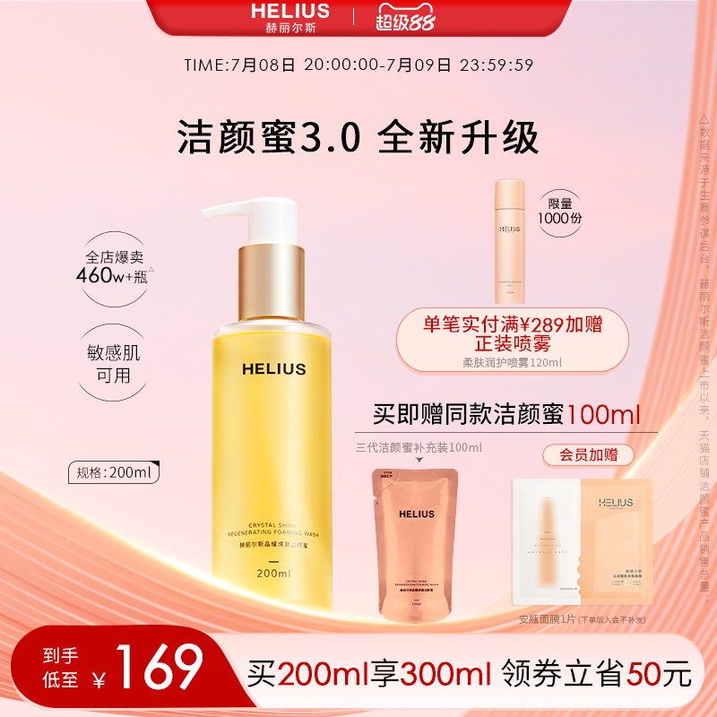 【新升级】赫丽尔斯三代洁颜蜜敏感肌氨基酸洗面奶控油保湿温和