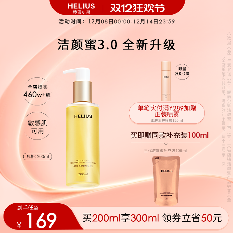 helius赫丽尔斯洁颜蜜