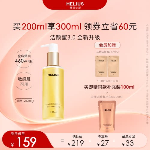赫丽尔斯氨基酸洁颜蜜敏感肌温和
