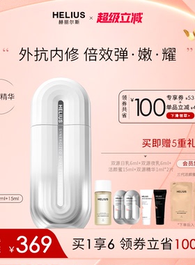 赫丽尔斯双源精华液改善暗沉补水保湿紧致弹嫩面部修护护肤