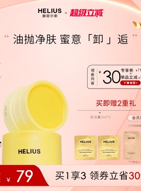 【新品上市】赫丽尔斯晶耀净卸洁颜蜜膏深层清洁卸妆敏感肌可用
