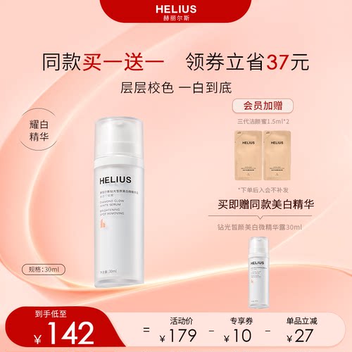 赫丽尔斯钻光皙颜美白微精华露