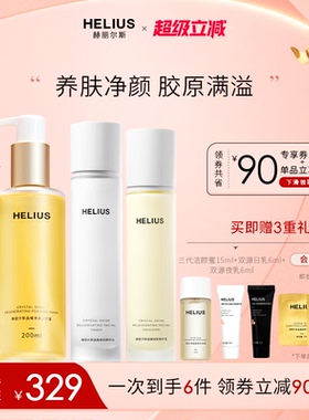 赫丽尔斯三代洁颜蜜晶耀焕肌精华水乳套装保湿紧致弹嫩敏感肌可用