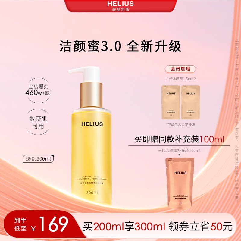 【新升级】赫丽尔斯三代洁颜蜜洗面奶深层清洁温和保湿敏感肌可用