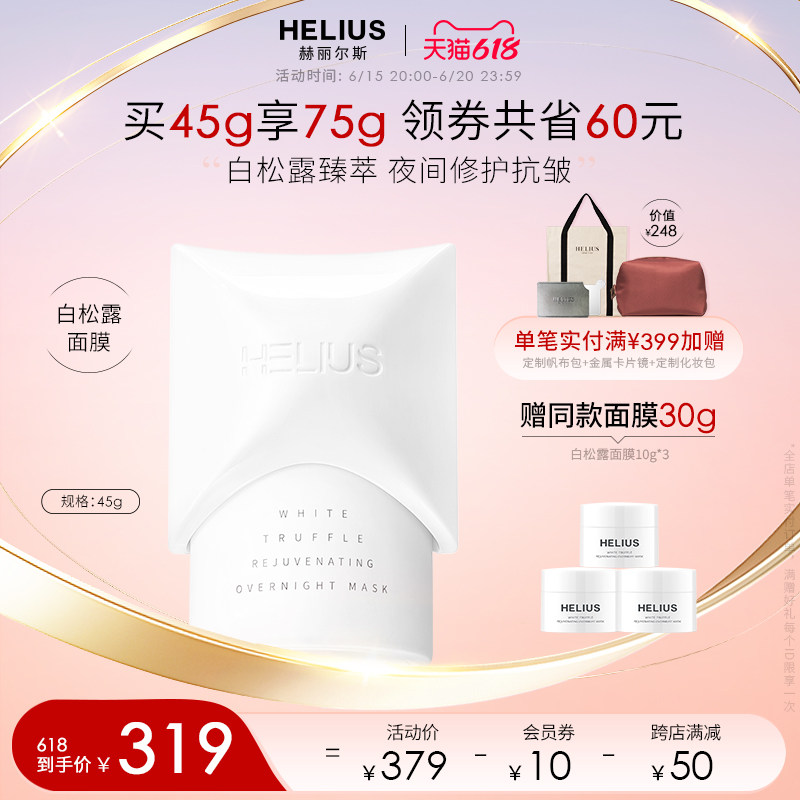 赫丽尔斯白松露涂抹睡眠大头面膜抗皱紧致淡纹修护补水饱满滋润