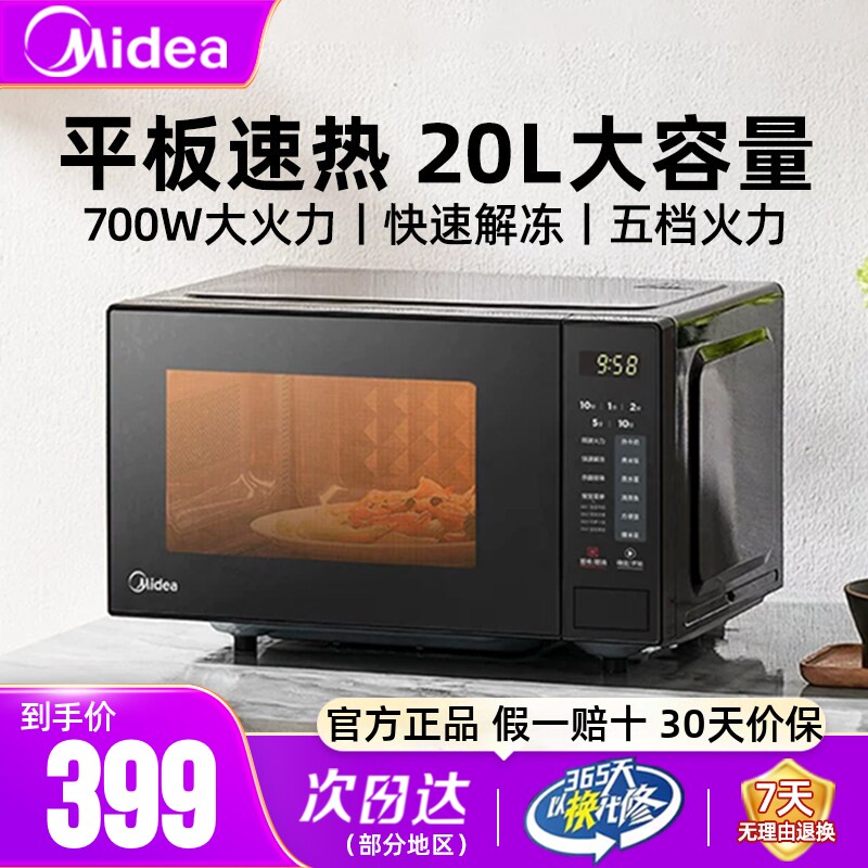 美的微波炉家用20L平板700W速热