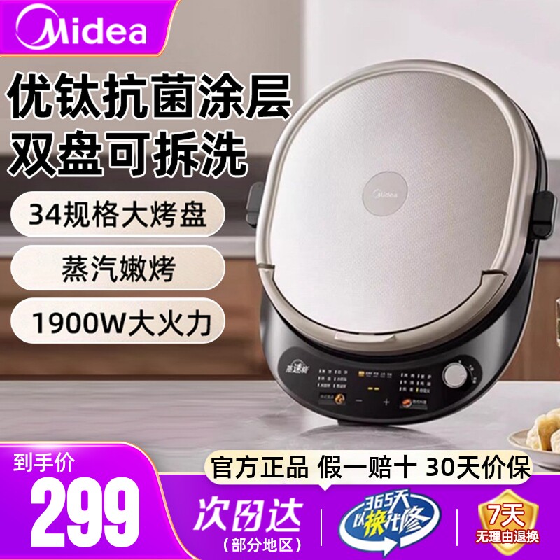 美的电饼铛家用双面加热可拆洗加大加深煎饼烙饼一体机煎烤机正品