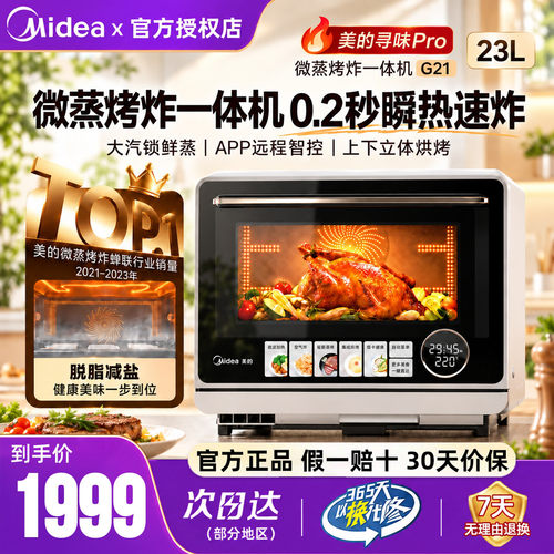 美的寻味pro微波炉家用微蒸烤炸一体机烤箱蒸箱2026新款官方G21