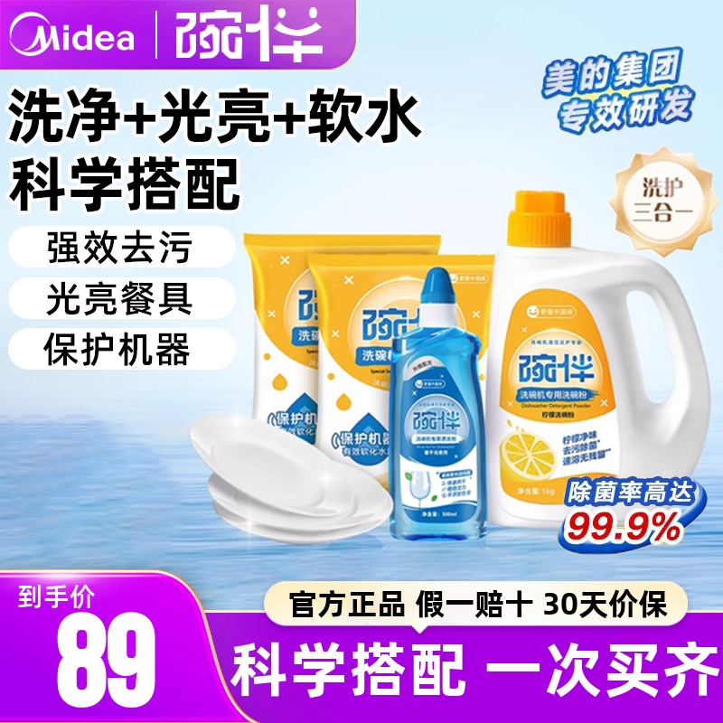 碗伴美的集团洗碗粉洗碗机专用洗涤剂软水盐四件套耗材光亮清洁剂